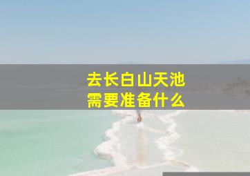 去长白山天池需要准备什么