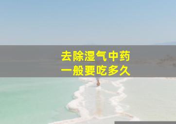 去除湿气中药一般要吃多久