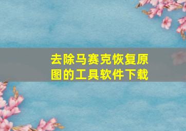 去除马赛克恢复原图的工具软件下载