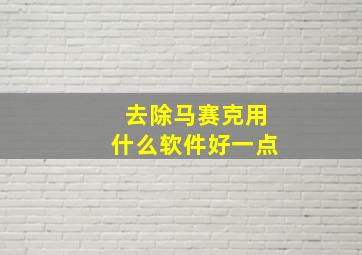 去除马赛克用什么软件好一点