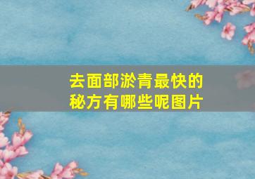 去面部淤青最快的秘方有哪些呢图片