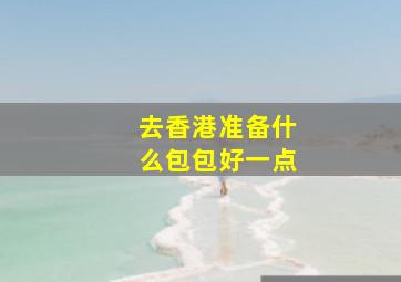 去香港准备什么包包好一点