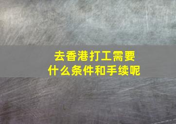 去香港打工需要什么条件和手续呢