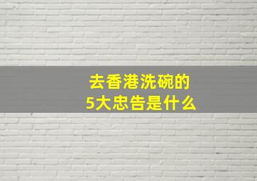 去香港洗碗的5大忠告是什么