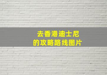 去香港迪士尼的攻略路线图片