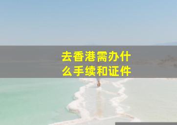 去香港需办什么手续和证件