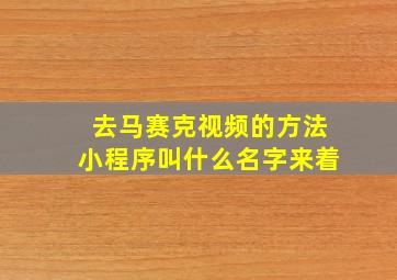 去马赛克视频的方法小程序叫什么名字来着