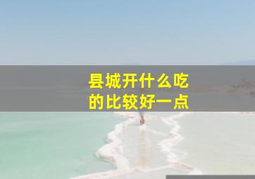 县城开什么吃的比较好一点