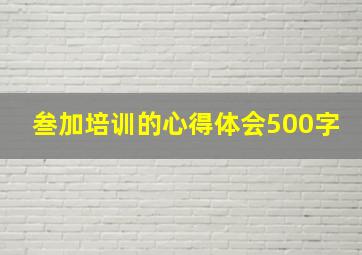 叁加培训的心得体会500字