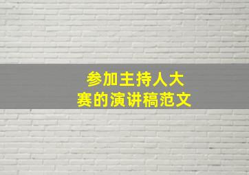 参加主持人大赛的演讲稿范文