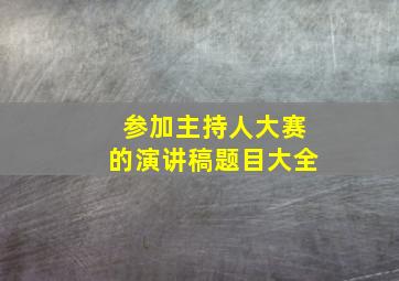 参加主持人大赛的演讲稿题目大全