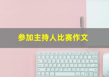 参加主持人比赛作文