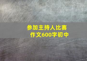 参加主持人比赛作文600字初中