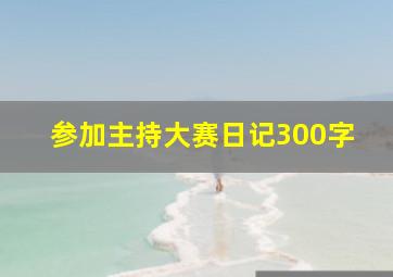 参加主持大赛日记300字