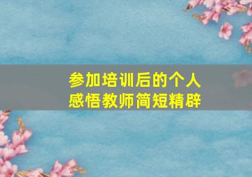 参加培训后的个人感悟教师简短精辟