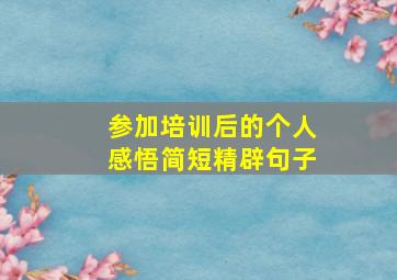 参加培训后的个人感悟简短精辟句子