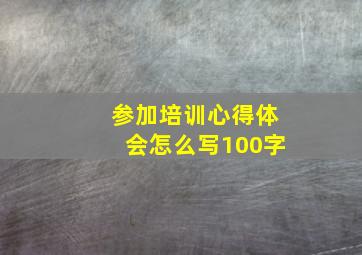 参加培训心得体会怎么写100字