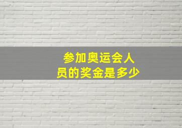 参加奥运会人员的奖金是多少