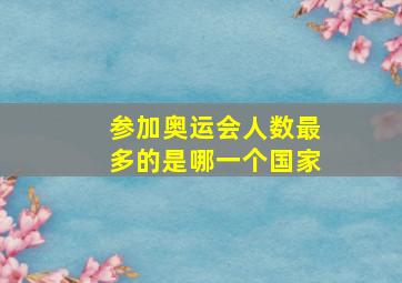 参加奥运会人数最多的是哪一个国家