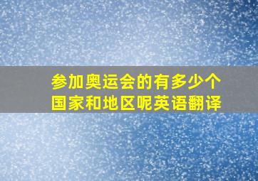 参加奥运会的有多少个国家和地区呢英语翻译