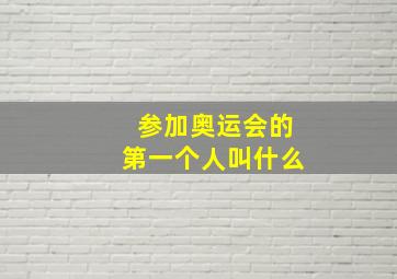 参加奥运会的第一个人叫什么