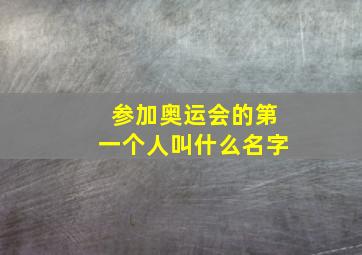 参加奥运会的第一个人叫什么名字