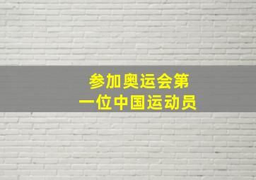 参加奥运会第一位中国运动员