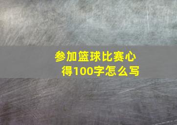 参加篮球比赛心得100字怎么写