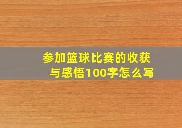 参加篮球比赛的收获与感悟100字怎么写