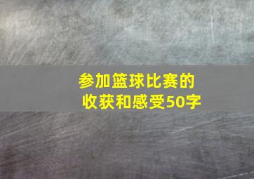 参加篮球比赛的收获和感受50字