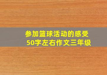 参加篮球活动的感受50字左右作文三年级