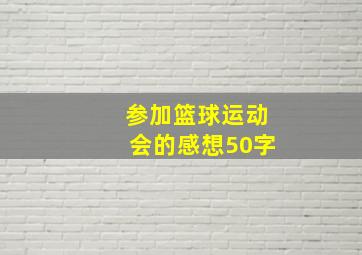 参加篮球运动会的感想50字