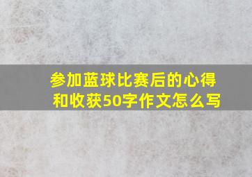 参加蓝球比赛后的心得和收获50字作文怎么写