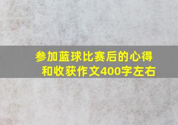 参加蓝球比赛后的心得和收获作文400字左右