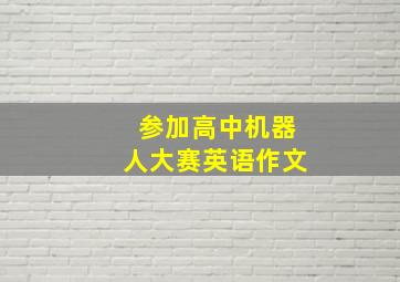 参加高中机器人大赛英语作文