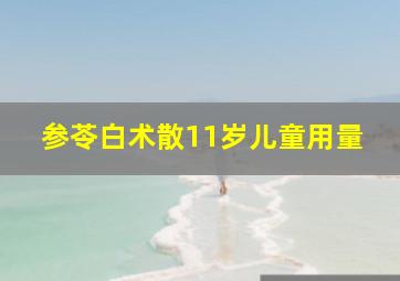 参苓白术散11岁儿童用量