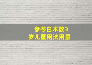 参苓白术散3岁儿童用法用量