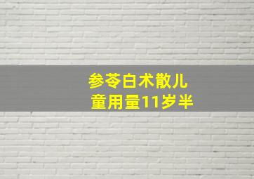 参苓白术散儿童用量11岁半