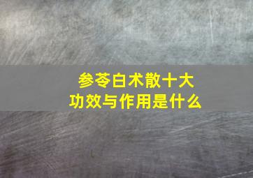 参苓白术散十大功效与作用是什么