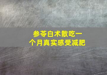 参苓白术散吃一个月真实感受减肥