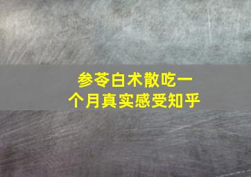 参苓白术散吃一个月真实感受知乎