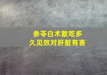 参苓白术散吃多久见效对肝脏有害