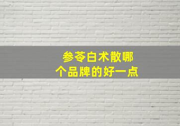 参苓白术散哪个品牌的好一点