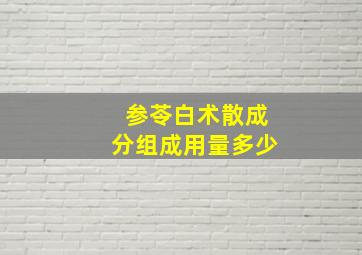 参苓白术散成分组成用量多少