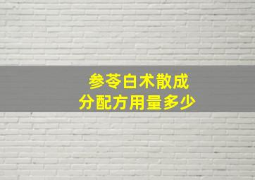 参苓白术散成分配方用量多少