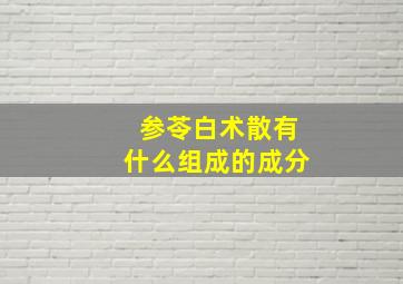 参苓白术散有什么组成的成分