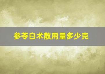 参苓白术散用量多少克