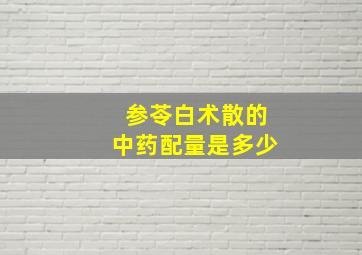 参苓白术散的中药配量是多少