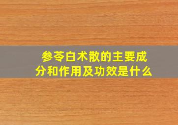 参苓白术散的主要成分和作用及功效是什么