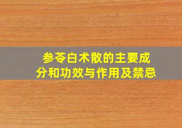 参苓白术散的主要成分和功效与作用及禁忌